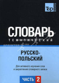 Русско-польский тематический словарь. Часть 2. Темы 103-180 (ок. 3 500 слов). Для активного изучения слов и закрепления словарного запаса