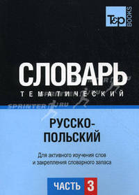 Русско-польский тематический словарь. Часть 3. Темы 181-257 (ок. 3 500 слов). Для активного изучения слов и закрепления словарного запаса