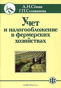 Учет и налогообложение в фермерских хозяйствах
