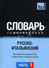 Русско-итальянский тематический словарь. Часть 1. Для активного изучения слов и закрепления словарного запаса