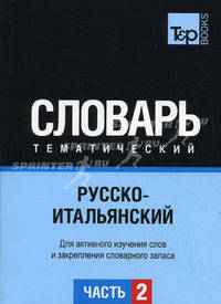 Русско-итальянский тематический словарь. Часть 2. Для активного изучения слов и закрепления словарного запаса