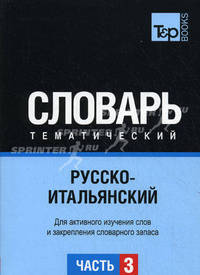 Русско-итальянский тематический словарь. ГК. Часть 3. Для активного изучения слов и закрепления словарного запаса
