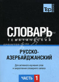 Русско-азербайджанский тематический словарь. Для активного изучения слов и закрепления словарного запаса. Часть 1: Темы 1-102 (около 3500 слов)