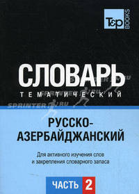 Русско-азербайджанский тематический словарь. Для активного изучения слов и закрепления словарного запаса. Часть 2: Темы 102-180 (около 3500 слов)