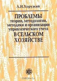 Проблемы теории, методологии, методики и организации управленческого учета в сельском хозяйстве