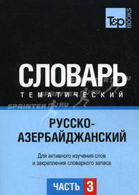 Русско-азербайджанский тематический словарь. Для активного изучения слов и закрепления словарного запаса. Часть 3: Темы 181-257 (около 3500 слов)