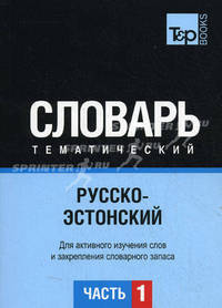 Русско-эстонский тематический словарь.часть 1. Для активного изучения слов и закрепления словарного запаса