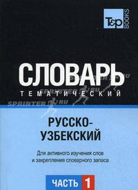 Русско-узбекский тематический словарь. ГК. Часть 1. Для активного изучения слов и закрепления словарного запаса