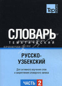 Русско-узбекский тематический словарь. ГК. Часть 2. Для активного изучения слов и закрепления словарного запаса