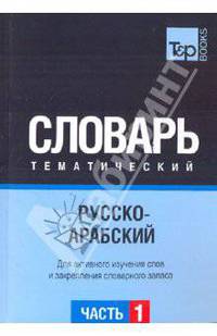Русско-арабский тематический словарь. Часть 1. Для активного изучения слов и закрепления словарного запаса