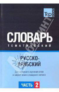 Русско-арабский тематический словарь. Часть 2. Для активного изучения слов и закрепления словарного запаса