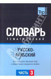 Русско-арабский тематический словарь. ГК. Часть 3, Для активного изучения слов и закрепления словарного запаса