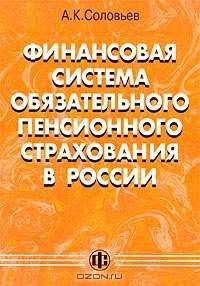 Финансовая система обязательного пенсионного страхования в России