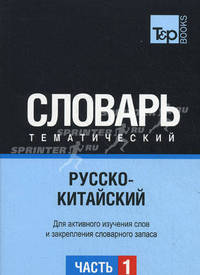 Русско-китайский тематический словарь. ГК. Часть 1. Для активного изучения слов и закрепления словарного запаса