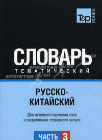 Русско-китайский тематический словарь. Часть 3. Для активного изучения слов и закрепления словарного запаса