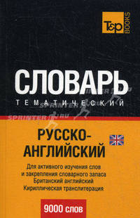 Русско-английский тематический словарь. 9000 слов. Для активного изучения слов и закрепления словарного запаса. Британский английский. Кириллическая транслитерация