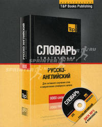 Русско-английский учебный тематический словарь. 9000 слов. Для активного изучения слов и закрепления словарного запаса (+ CD-ROM)
