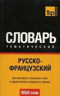 Русско-французский тематический словарь. 9 000 слов