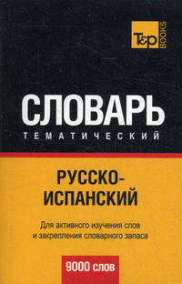 Русско-испанский тематический словарь. 9000 слов. Для активного изучения слов и закрепления словарного запаса
