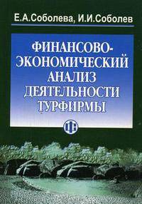 Финансово-экономический анализ деятельности туристской фирмы: Учебно-методическое пособие. - 2-е изд., перераб. и доп.