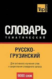 Русско-грузинский тематический словарь. Для активного изучения слов и закрепления словарного запаса. 9000 слов