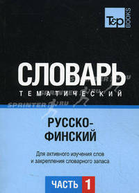 Русско-финский тематический словарь. Для активного изучения слов и закрепления словарного запаса. Часть 1: Темы 1-102 (около 3500 слов)