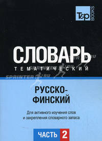 Русско-финский тематический словарь. Для активного изучения слов и закрепления словарного запаса. Часть 2: Темы 102-180 (около 3500 слов)