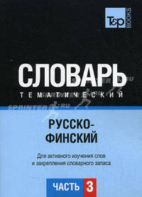 Русско-финский тематический словарь. Для активного изучения слов и закрепления словарного запаса. Часть 3: Темы 181-257 (около 3500 слов)