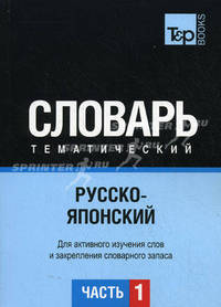 Русско-японский тематический словарь. Для активного изучения слов и закрепления словарного запаса. Часть 1: Темы 1-102 (около 3500 слов)