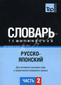 Русско-японский тематический словарь. Для активного изучения слов и закрепления словарного запаса. Часть 2: Темы 102-180 (около 3500 слов)