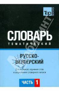 Русско-венгерский тематический словарь. Для активного изучения слов и закрепления словарного запаса. Часть 1: Темы 1-102 (около 3500 слов)