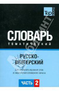 Русско-венгерский тематический словарь. Для активного изучения слов и закрепления словарного запаса. Часть 2: Темы 102-180 (около 3500 слов)