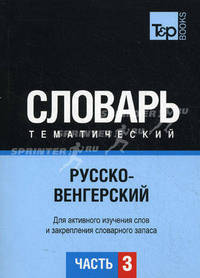 Русско-венгерский тематический словарь. Для активного изучения слов и закрепления словарного запаса. Часть 3: Темы 181-257 (около 3500 слов)