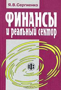 Финансы и реальный сектор