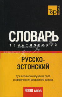 Русско-эстонский тематический словарь. Для активного изучения слов и закрепления словарного запаса. 9000 слов