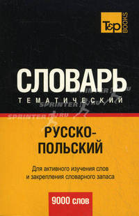 Русско-польский тематический словарь. Для активного изучения слов и закрепления словарного запаса. 9000 слов