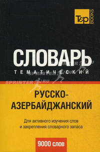 Русско-азербайджанский тематический словарь. Для активного изучения слов и закрепления словарного запаса. 9000 слов
