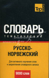 Русско-норвежский тематический словарь. Для активного изучения слов и закрепления словарного запаса. 9000 слов