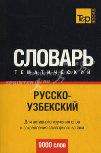 Русско-узбекский тематический словарь. Для активного изучения слов и закрепления словарного запаса. 9000 слов