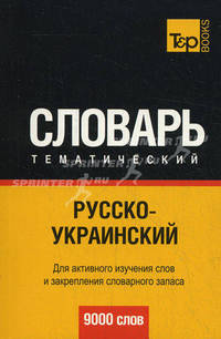 Русско-украинский тематический словарь. Для активного изучения слов и закрепления словарного запаса. 9000 слов