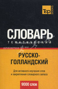 Русско-голландский тематический словарь. 9000 слов