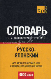 Русско-японский тематический словарь. 9000 слов