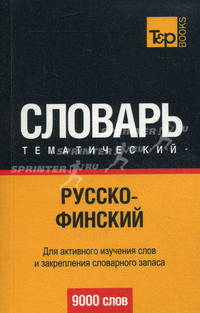 Русско-финский тематический словарь. Для активного изучения слов и закрепления словарного запаса. 9000 слов