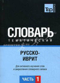 Русско-иврит тематический словарь. Для активного изучения слов и закрепления словарного запаса. Часть 1: Темы 1-102 (около 3500 слов)