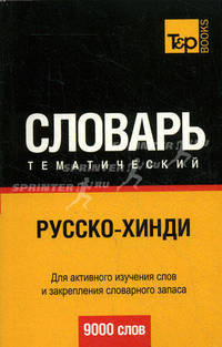 Русско-хинди тематический словарь. Для активного изучения слов и закрепления словарного запаса. 9000 слов