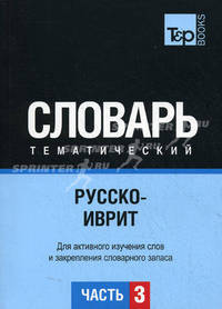 Русско-иврит тематический словарь. Для активного изучения слов и закрепления словарного запаса. Часть 3: Темы 181-257 (около 3500 слов)