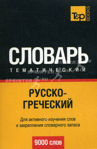 Русско-греческий тематический словарь. Для активного изучения слов и закрепления словарного запаса. 9000 слов