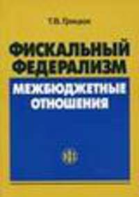 Фискальный федерализм и межбюджетные отношения