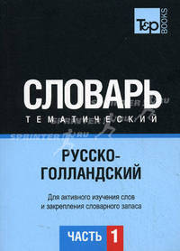Русско-голландский тематический словарь. Для активного изучения слов и закрепления словарного запаса. Часть 1: Темы 1-102 (около 3500 слов)