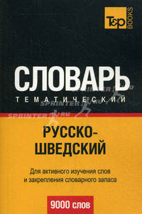 Русско-шведский тематический словарь. Для активного изучения слов и закрепления словарного запаса. 9000 слов